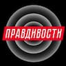 Правдивости